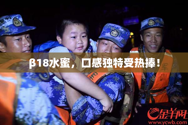 β18水蜜，口感独特受热捧！