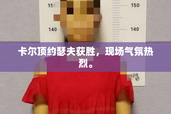 卡尔顶约瑟夫获胜，现场气氛热烈。