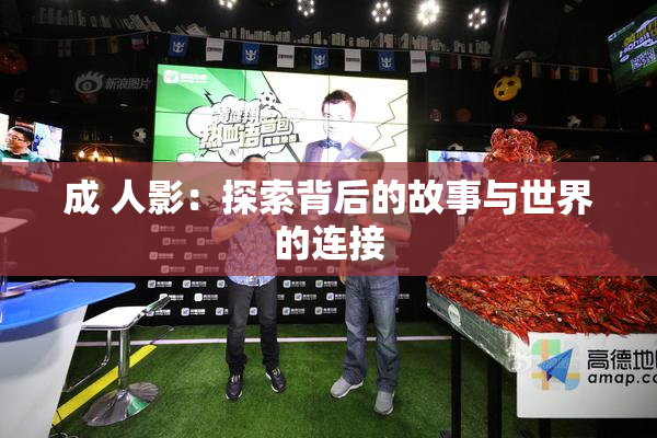 成 人影：探索背后的故事与世界的连接