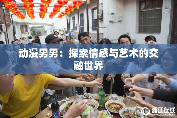 动漫男男：探索情感与艺术的交融世界