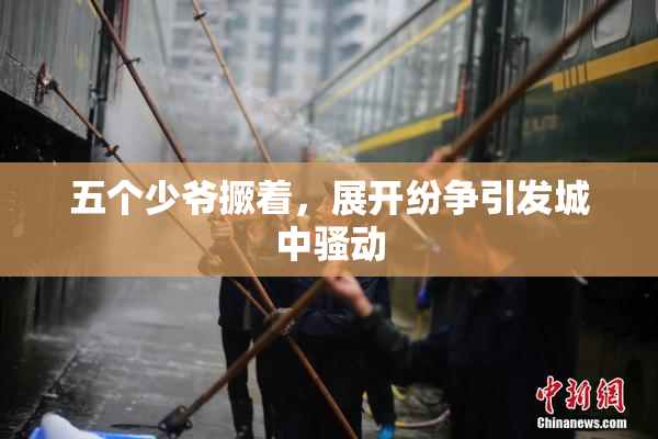 五个少爷撅着，展开纷争引发城中骚动