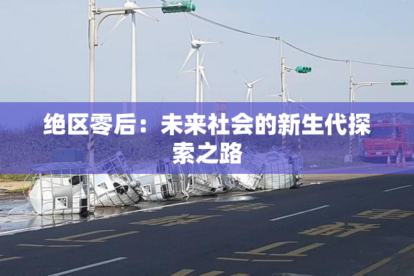 绝区零后：未来社会的新生代探索之路