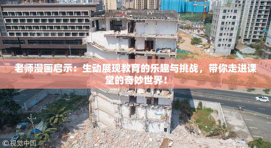 老师漫画启示：生动展现教育的乐趣与挑战，带你走进课堂的奇妙世界！