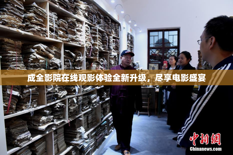 成全影院在线观影体验全新升级，尽享电影盛宴