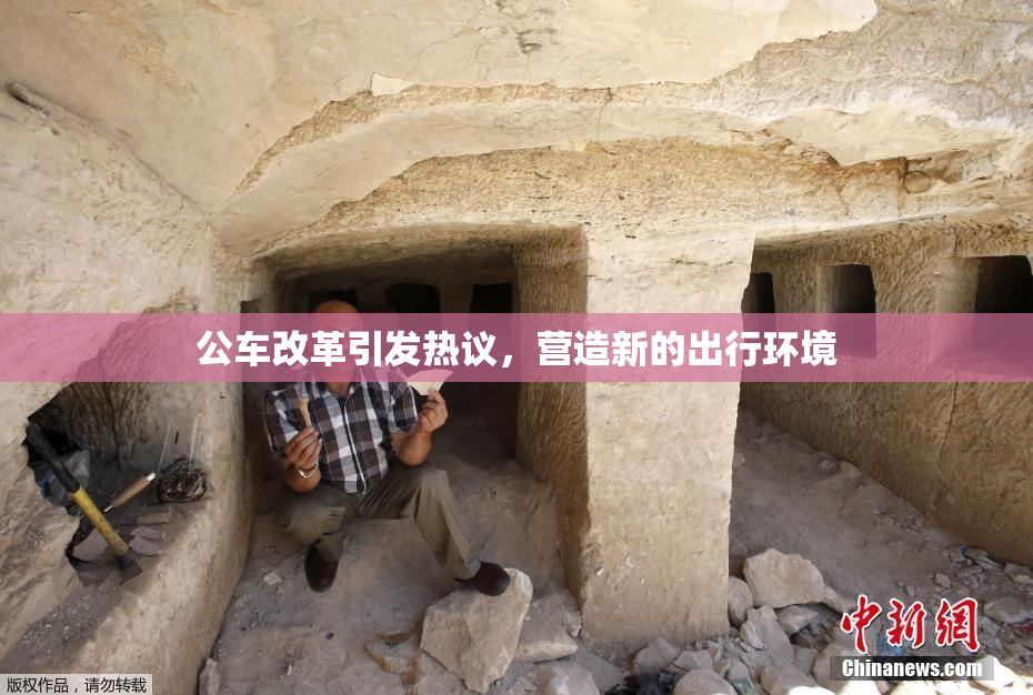 公车改革引发热议，营造新的出行环境