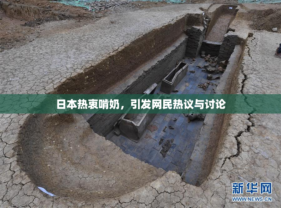 日本热衷啃奶，引发网民热议与讨论