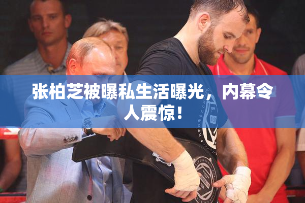 张柏芝被曝私生活曝光，内幕令人震惊！