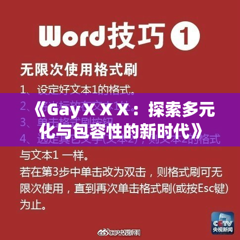 《GayⅩⅩⅩ：探索多元化与包容性的新时代》