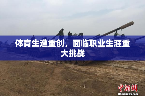 体育生遭重创，面临职业生涯重大挑战