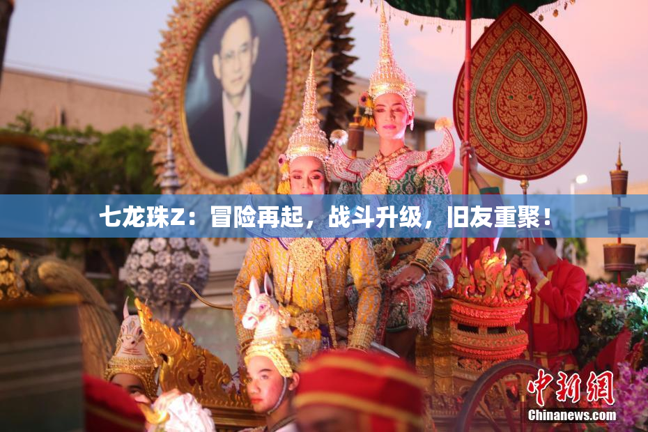 七龙珠Z：冒险再起，战斗升级，旧友重聚！