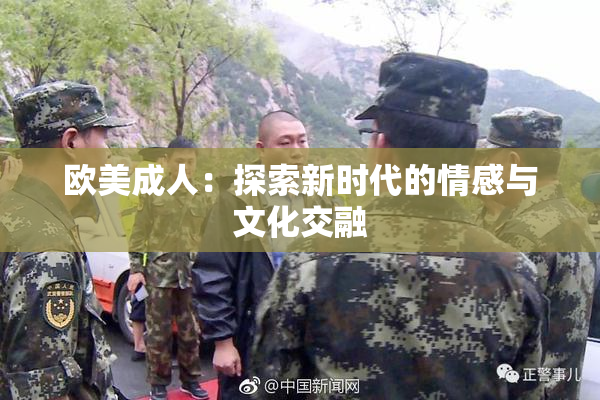 欧美成人：探索新时代的情感与文化交融