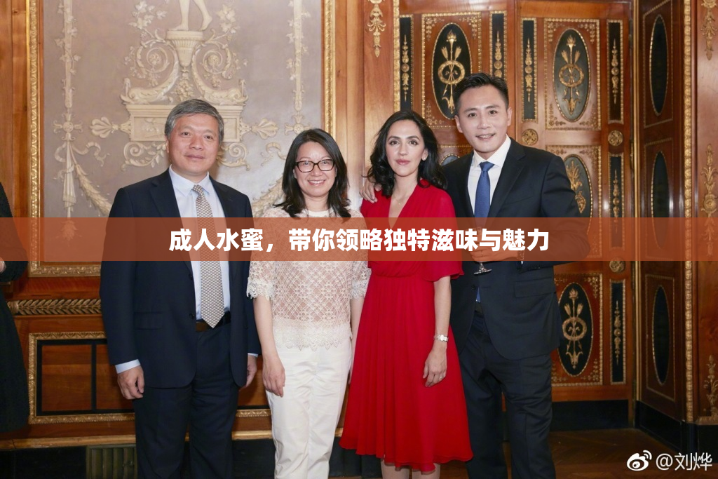 成人水蜜，带你领略独特滋味与魅力