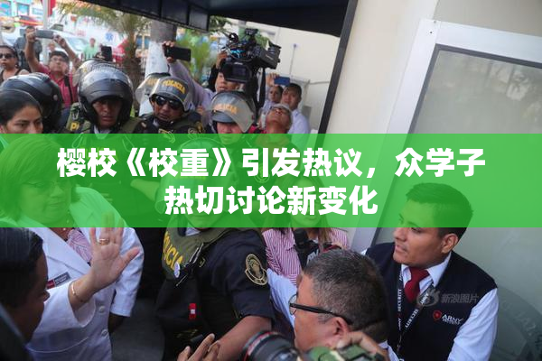樱校《校重》引发热议，众学子热切讨论新变化