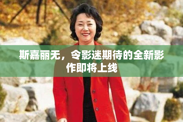 斯嘉丽无，令影迷期待的全新影作即将上线