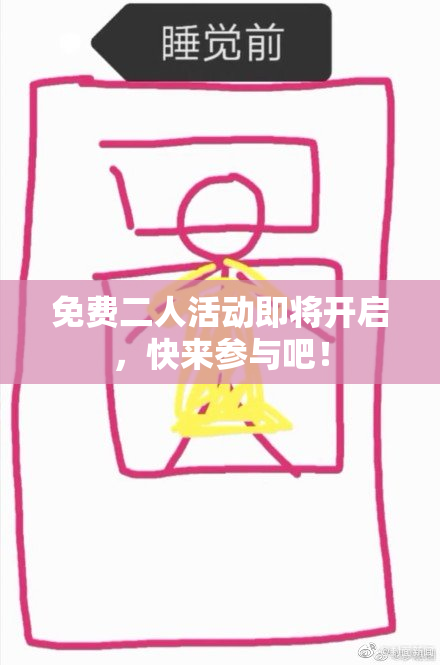 免费二人活动即将开启，快来参与吧！