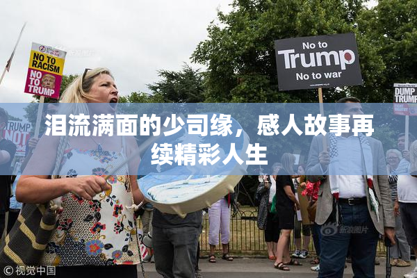 泪流满面的少司缘，感人故事再续精彩人生