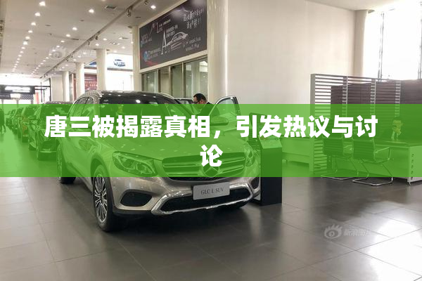 唐三被揭露真相，引发热议与讨论
