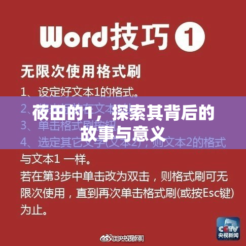莜田的1，探索其背后的故事与意义
