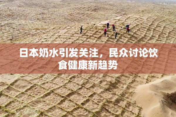 日本奶水引发关注，民众讨论饮食健康新趋势