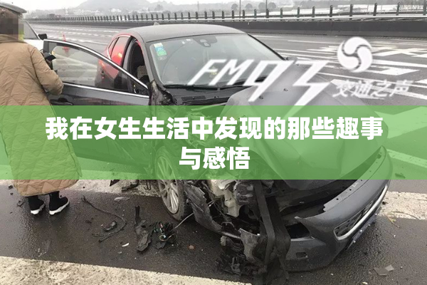 我在女生生活中发现的那些趣事与感悟