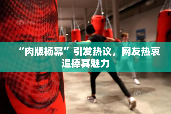 “肉版杨幂”引发热议，网友热衷追捧其魅力