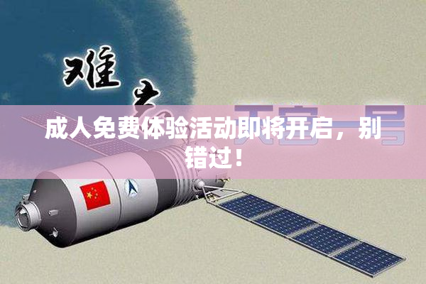 成人免费体验活动即将开启，别错过！