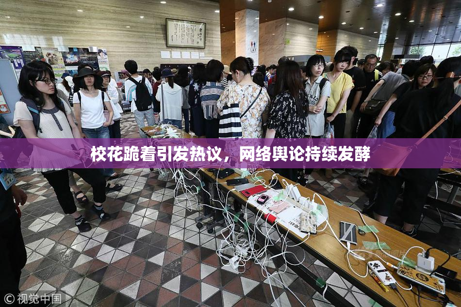 校花跪着引发热议，网络舆论持续发酵