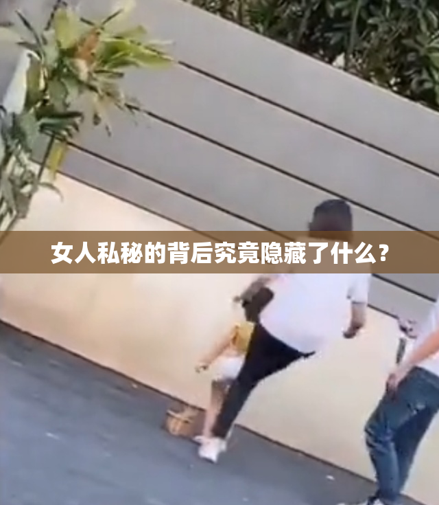 女人私秘的背后究竟隐藏了什么？