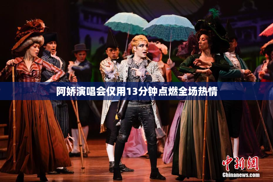 阿娇演唱会仅用13分钟点燃全场热情