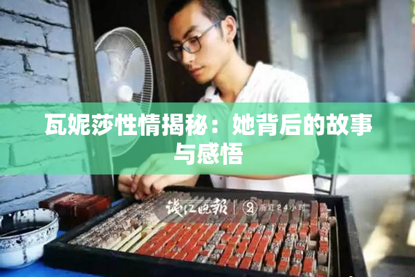 瓦妮莎性情揭秘：她背后的故事与感悟