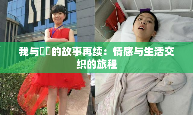 我与妺妺的故事再续：情感与生活交织的旅程