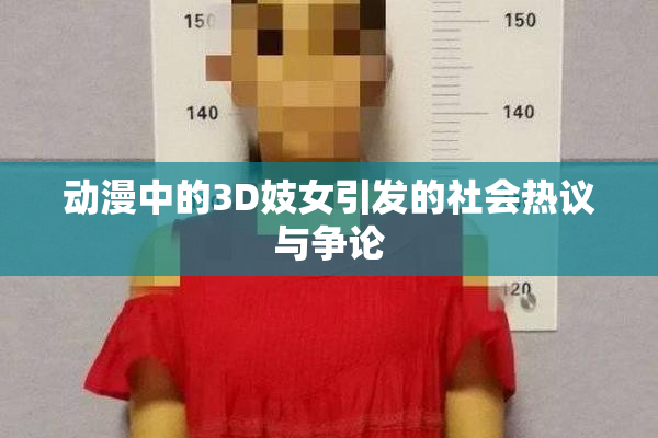 动漫中的3D妓女引发的社会热议与争论