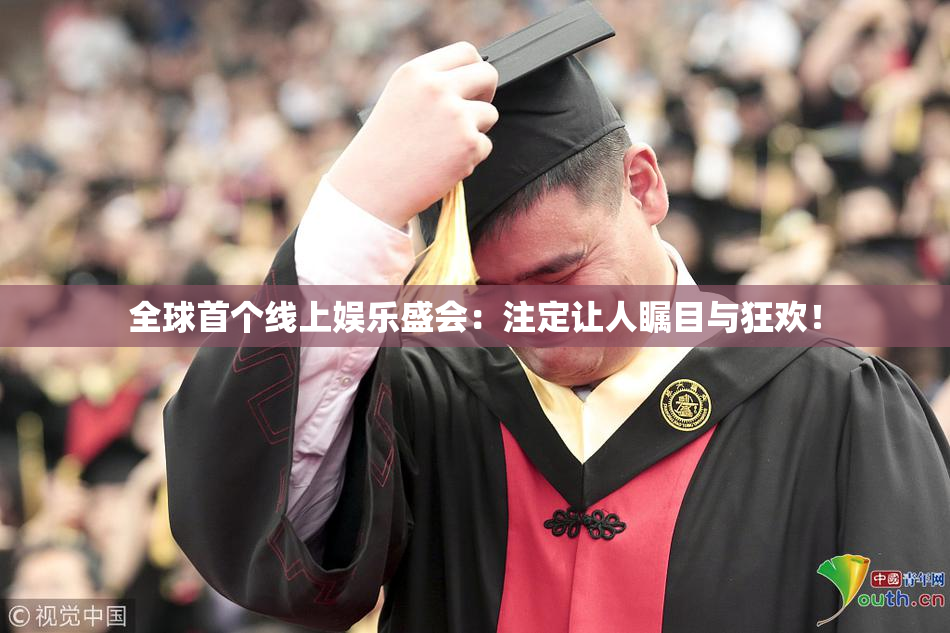 全球首个线上娱乐盛会：注定让人瞩目与狂欢！