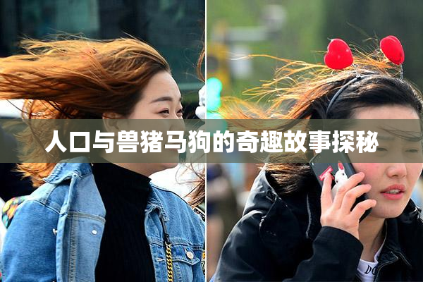 人口与兽猪马狗的奇趣故事探秘