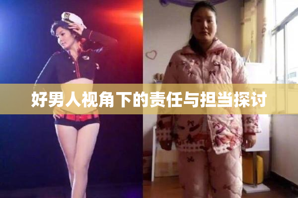 好男人视角下的责任与担当探讨
