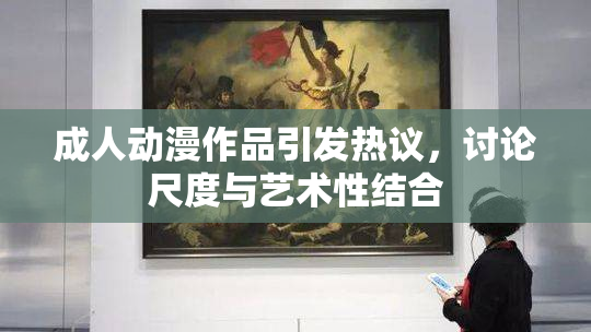 成人动漫作品引发热议，讨论尺度与艺术性结合
