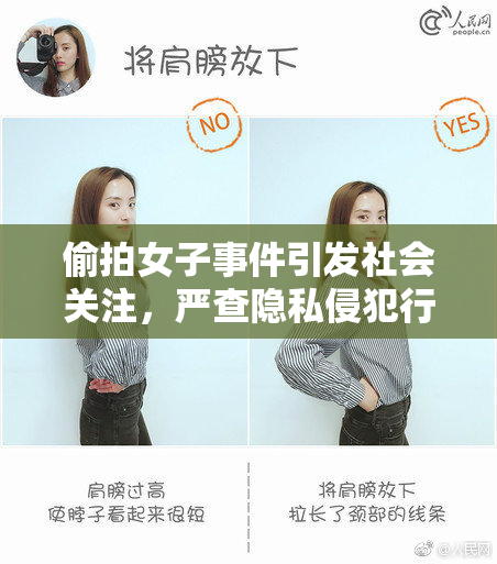 偷拍女子事件引发社会关注，严查隐私侵犯行为!