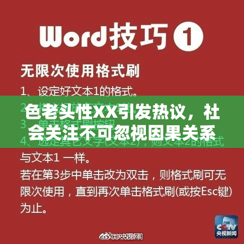 色老头性XX引发热议，社会关注不可忽视因果关系