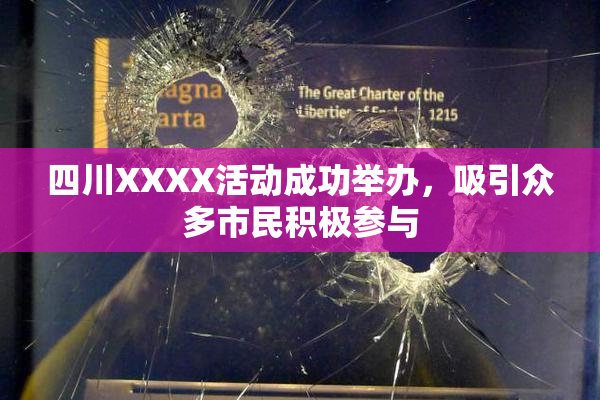 四川XXXX活动成功举办，吸引众多市民积极参与