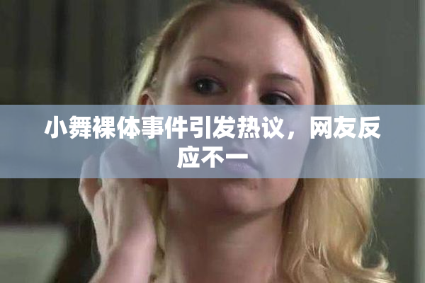 小舞裸体事件引发热议，网友反应不一