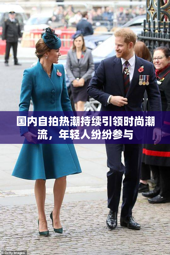 国内自拍热潮持续引领时尚潮流，年轻人纷纷参与
