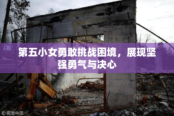 第五小女勇敢挑战困境，展现坚强勇气与决心
