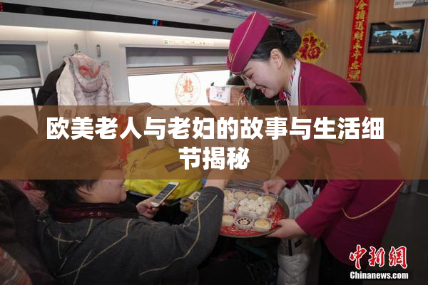 欧美老人与老妇的故事与生活细节揭秘