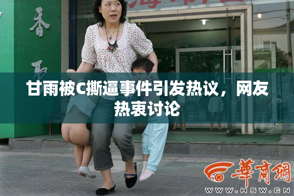 甘雨被C撕逼事件引发热议，网友热衷讨论