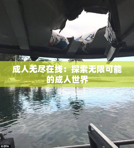 成人无尽在线：探索无限可能的成人世界