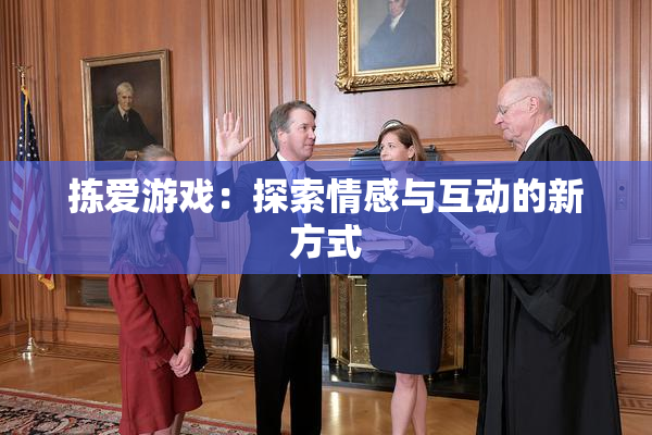 拣爱游戏：探索情感与互动的新方式