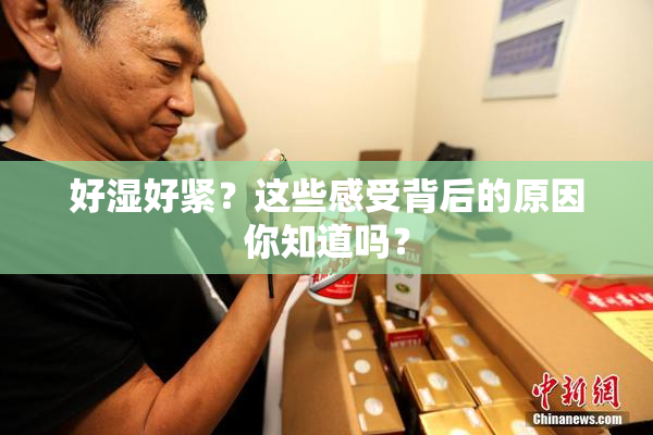 好湿好紧？这些感受背后的原因你知道吗？