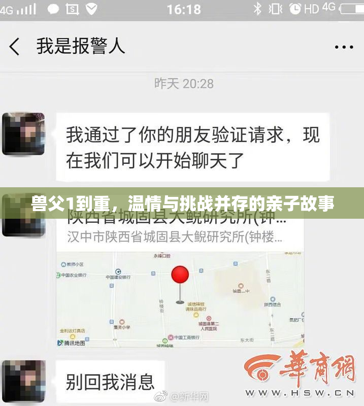 兽父1到重，温情与挑战并存的亲子故事