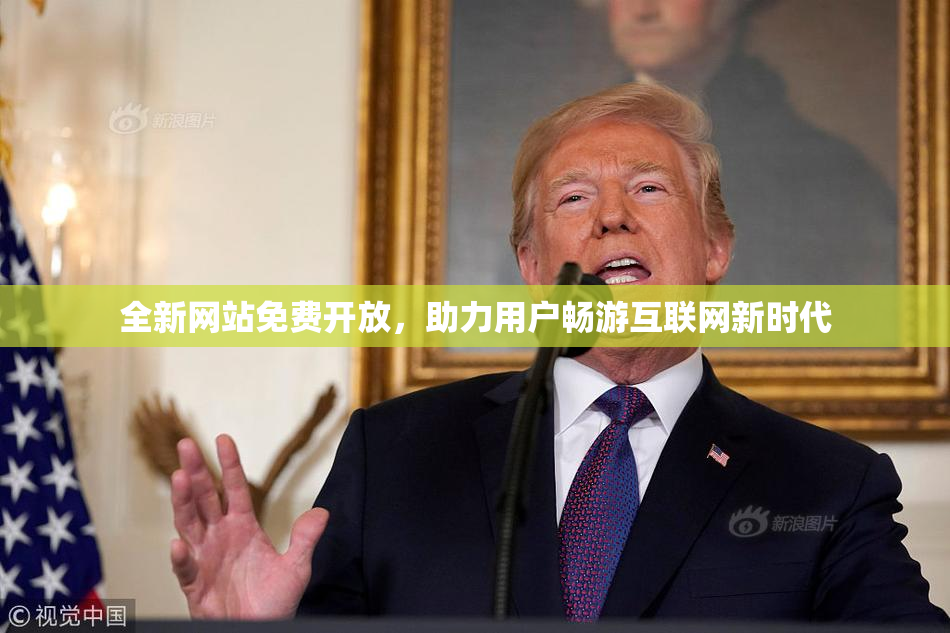 全新网站免费开放，助力用户畅游互联网新时代