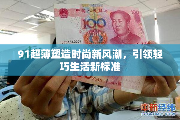 91超薄塑造时尚新风潮，引领轻巧生活新标准
